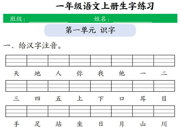 一年级上册语文1-8单元生字注音练习+看拼音写词语，10页PDF电子版-优学盒子