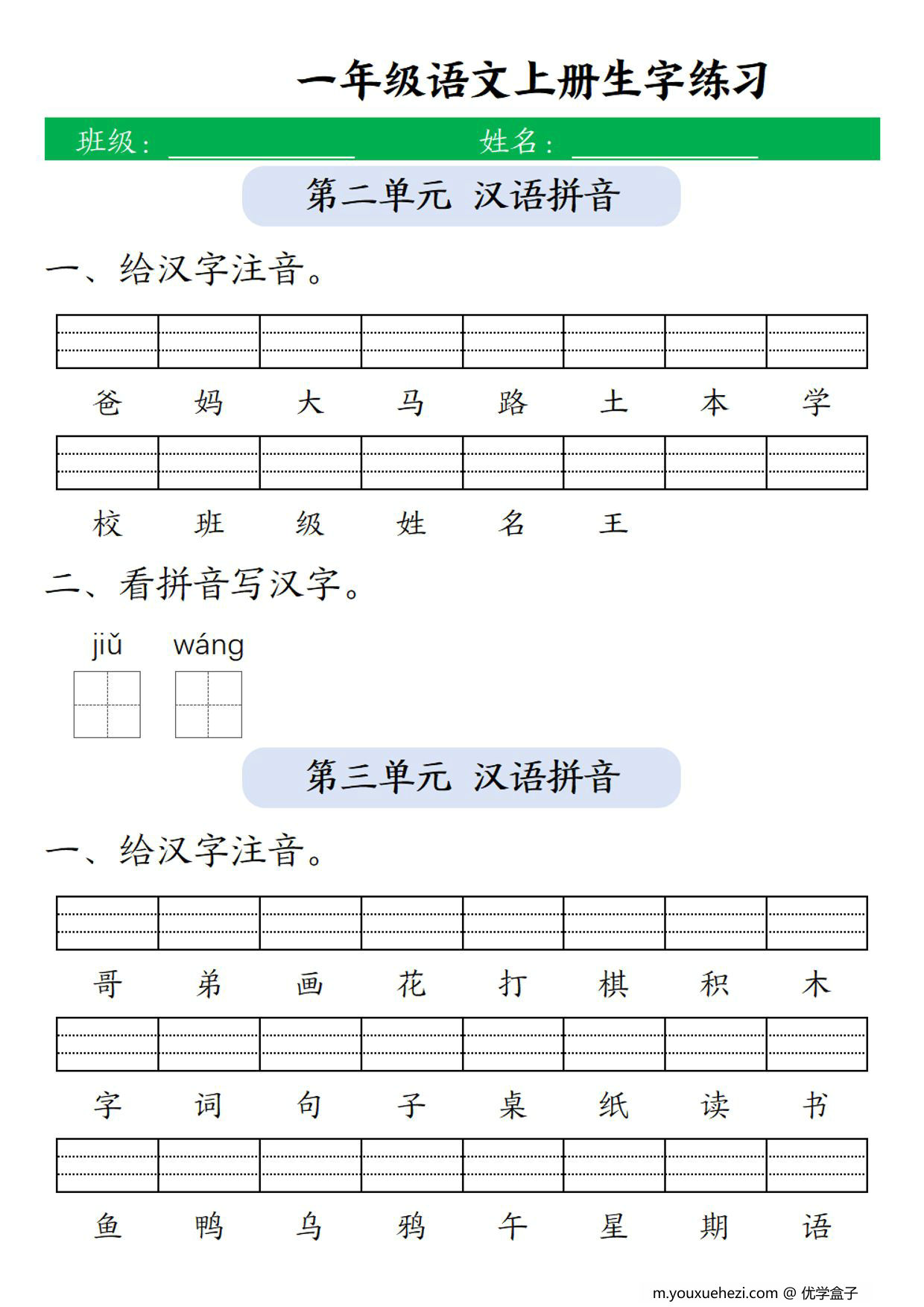 图片[2]-一年级上册语文1-8单元生字注音练习+看拼音写词语，10页PDF电子版-优学盒子