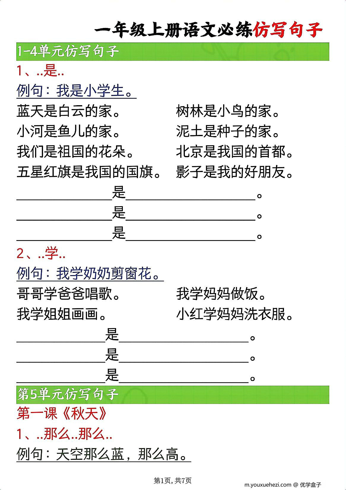 图片[1]-一年级上册语文必练仿写句子，7页PDF电子版-优学盒子