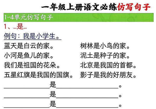 一年级上册语文必练仿写句子，7页PDF电子版-优学盒子