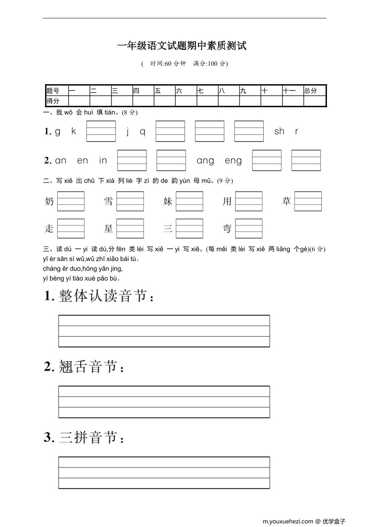 图片[1]-一年级上册语文期中名校真题测试卷，4页PDF电子版-优学盒子