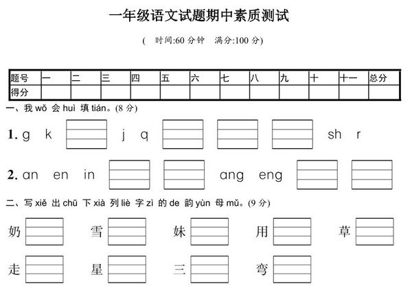 一年级上册语文期中名校真题测试卷，4页PDF电子版-优学盒子