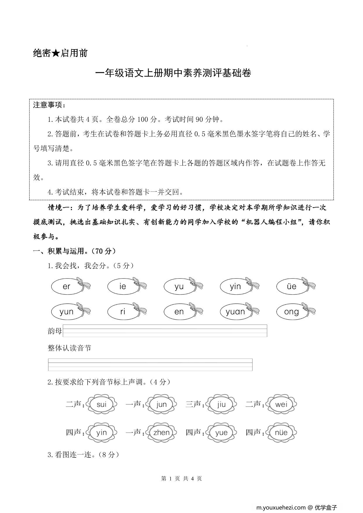 图片[1]-一年级上册语文期中素养测评基础卷（试卷+答题卡+答案解析），17页PDF可打印-优学盒子