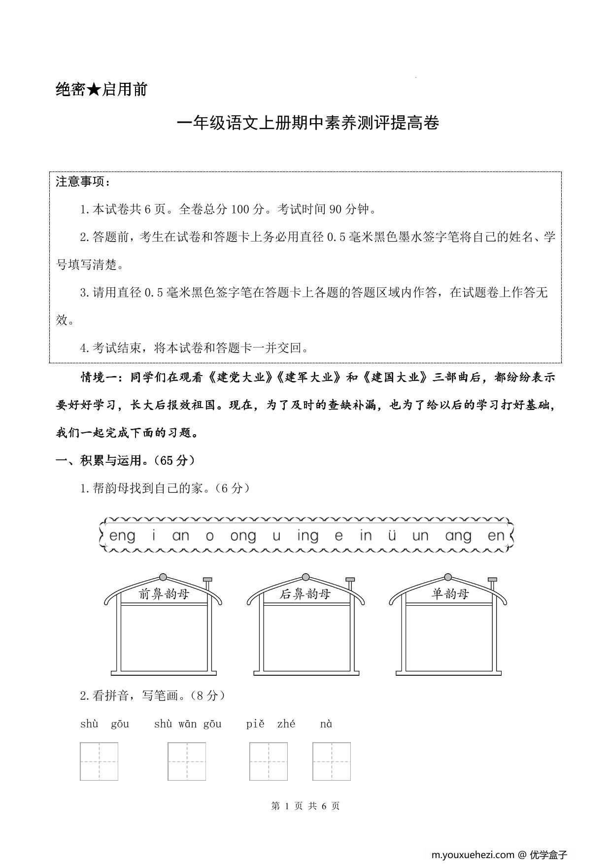 图片[1]-一年级上册语文期中素养测评提高卷（试卷+答题卡+答案解析），21页PDF电子版-优学盒子