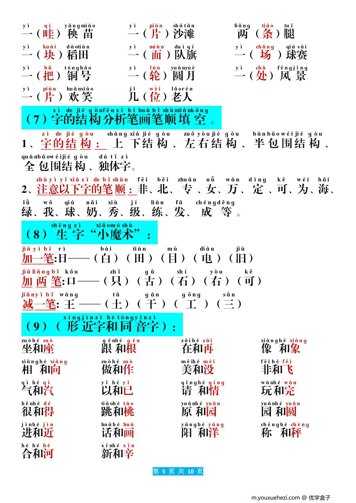 图片[3]-一年级上册语文期末考点汇总，10页PDF电子版-优学盒子