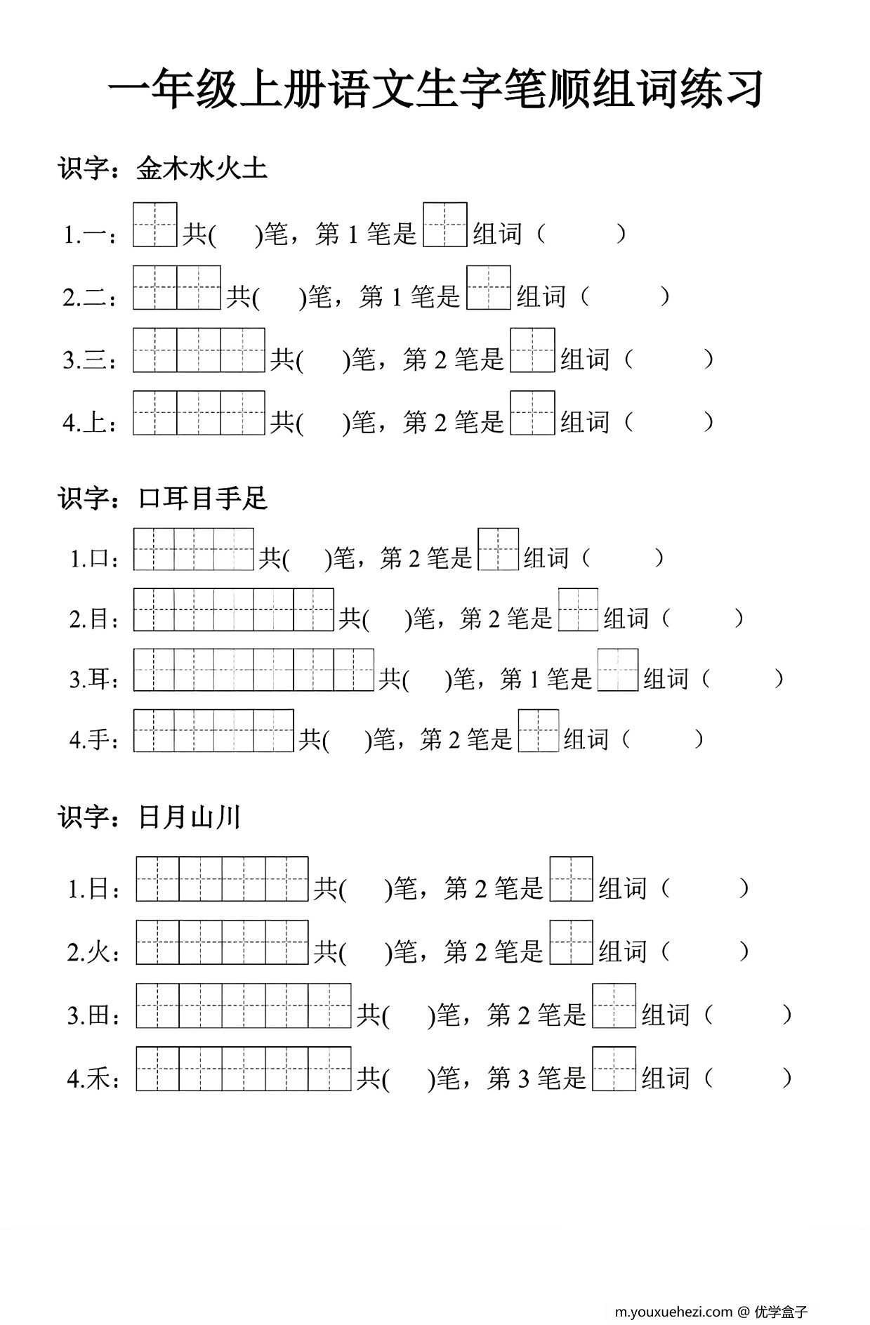 图片[1]-一年级上册语文生字笔顺组词练习，7页PDF可打印-优学盒子