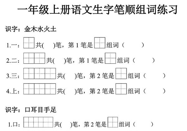 一年级上册语文生字笔顺组词练习，7页PDF可打印-优学盒子