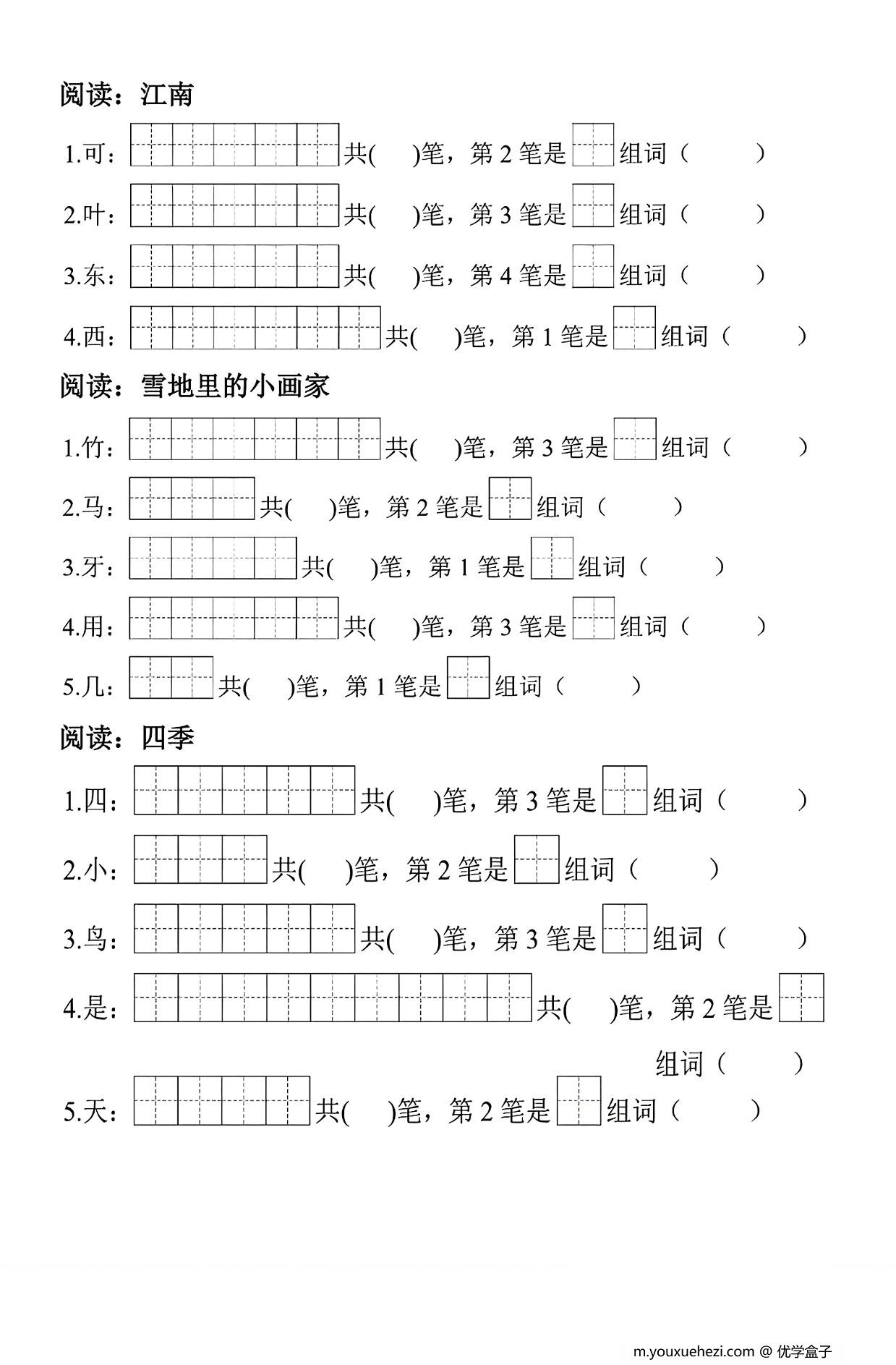 图片[2]-一年级上册语文生字笔顺组词练习，7页PDF可打印-优学盒子