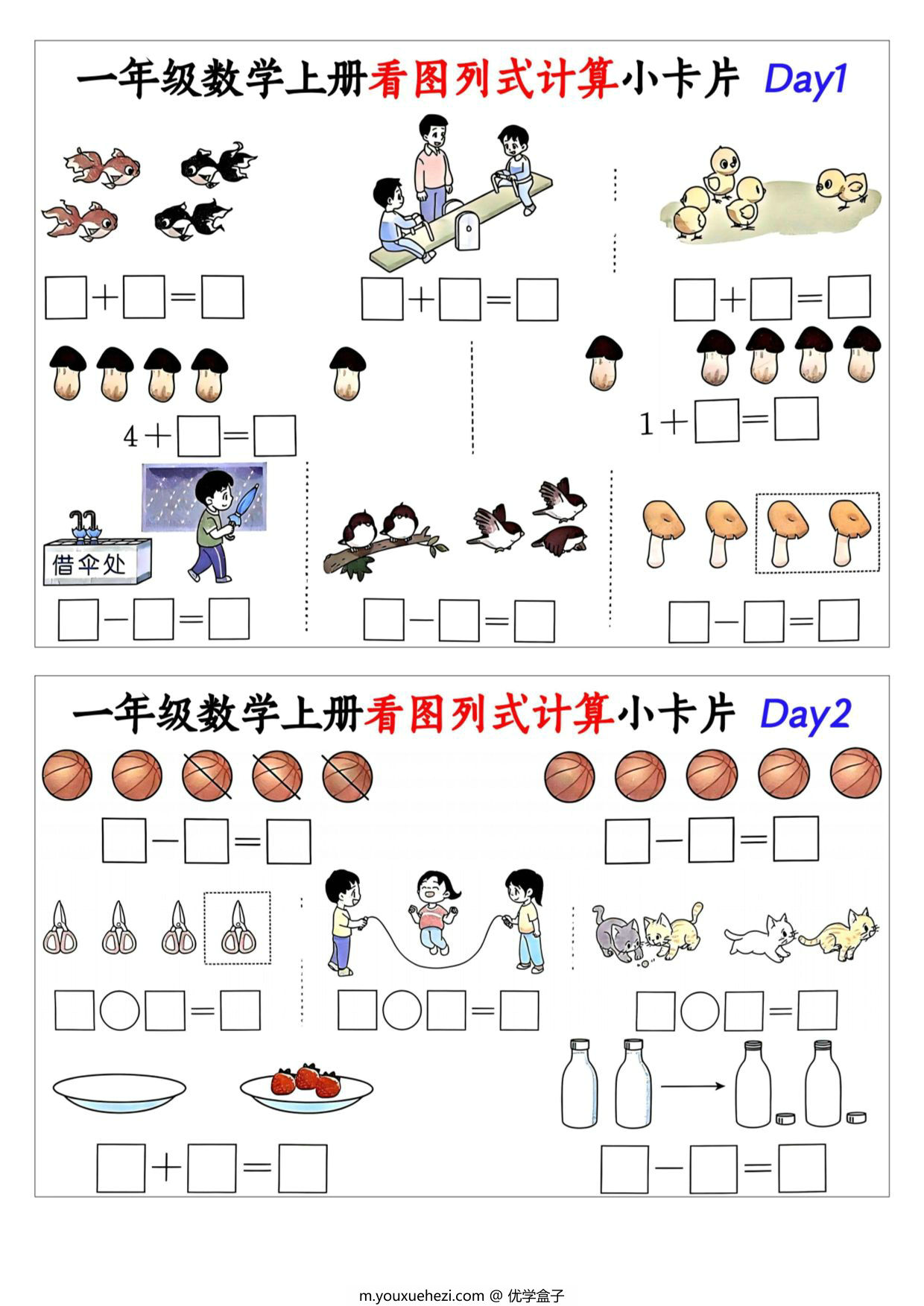 图片[1]-一年级数学上册看图列式计算小卡片，15页PDF电子版-优学盒子