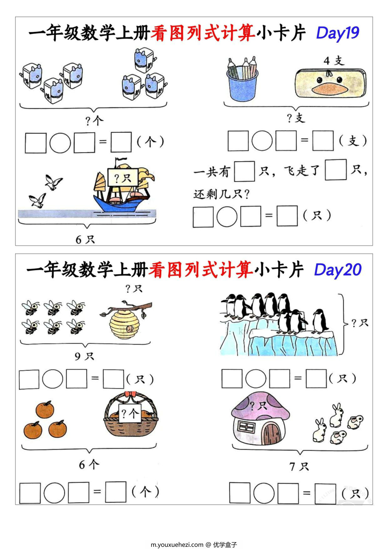 图片[2]-一年级数学上册看图列式计算小卡片，15页PDF电子版-优学盒子