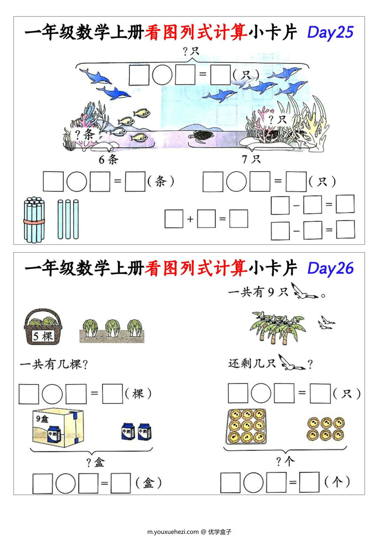 图片[3]-一年级数学上册看图列式计算小卡片，15页PDF电子版-优学盒子
