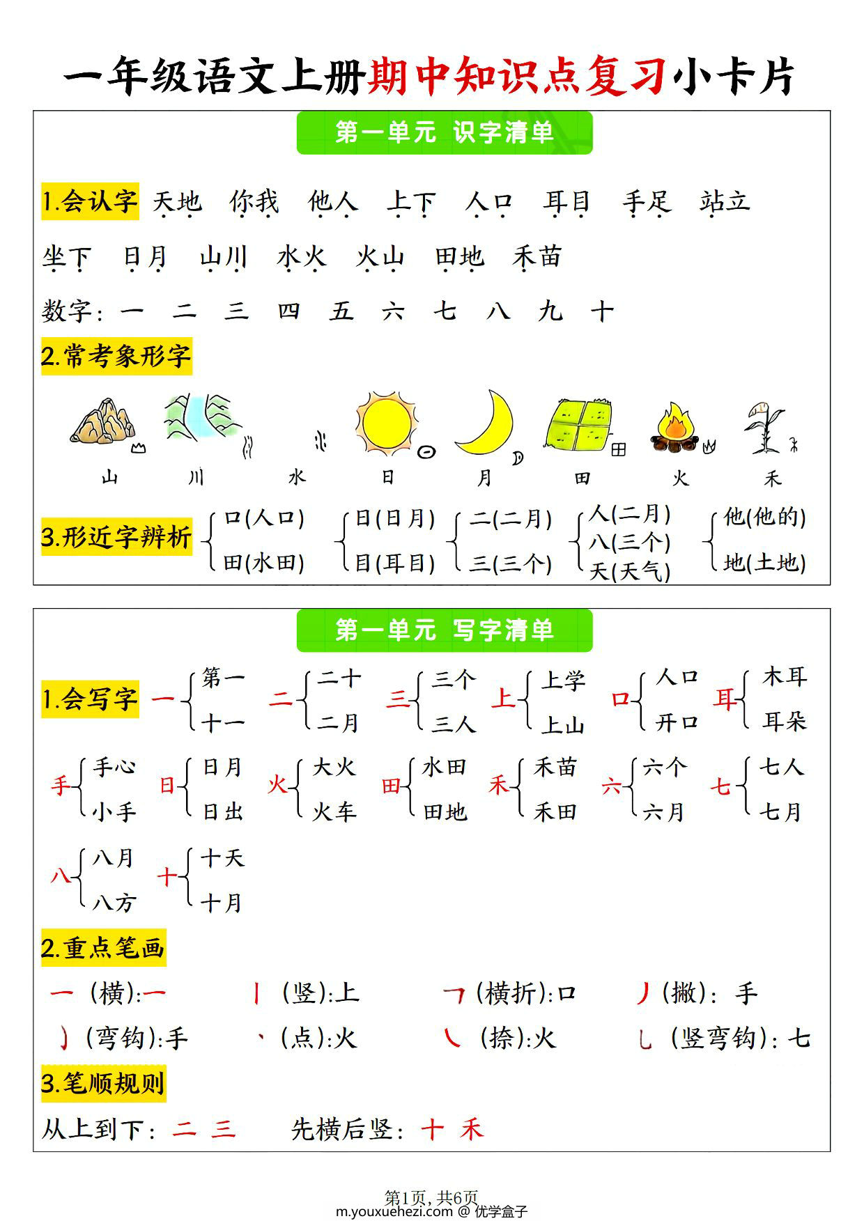 图片[1]-24年秋一年级语文上册1-4单元期中知识点复习小卡片，6页PDF电子版-优学盒子