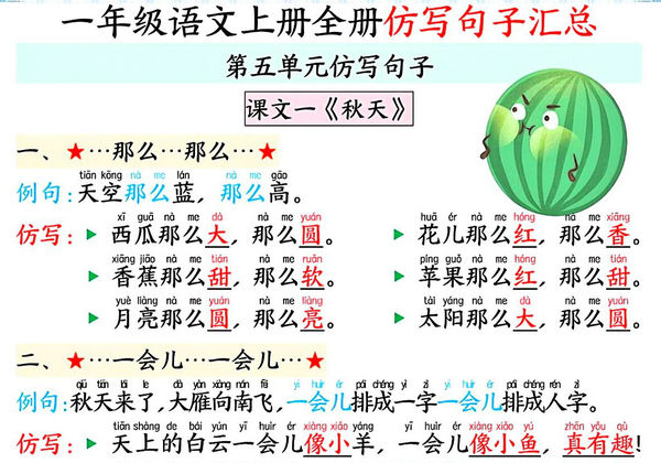 一年级语文上册1-8单元仿写句子汇总，5页PDF电子版-优学盒子