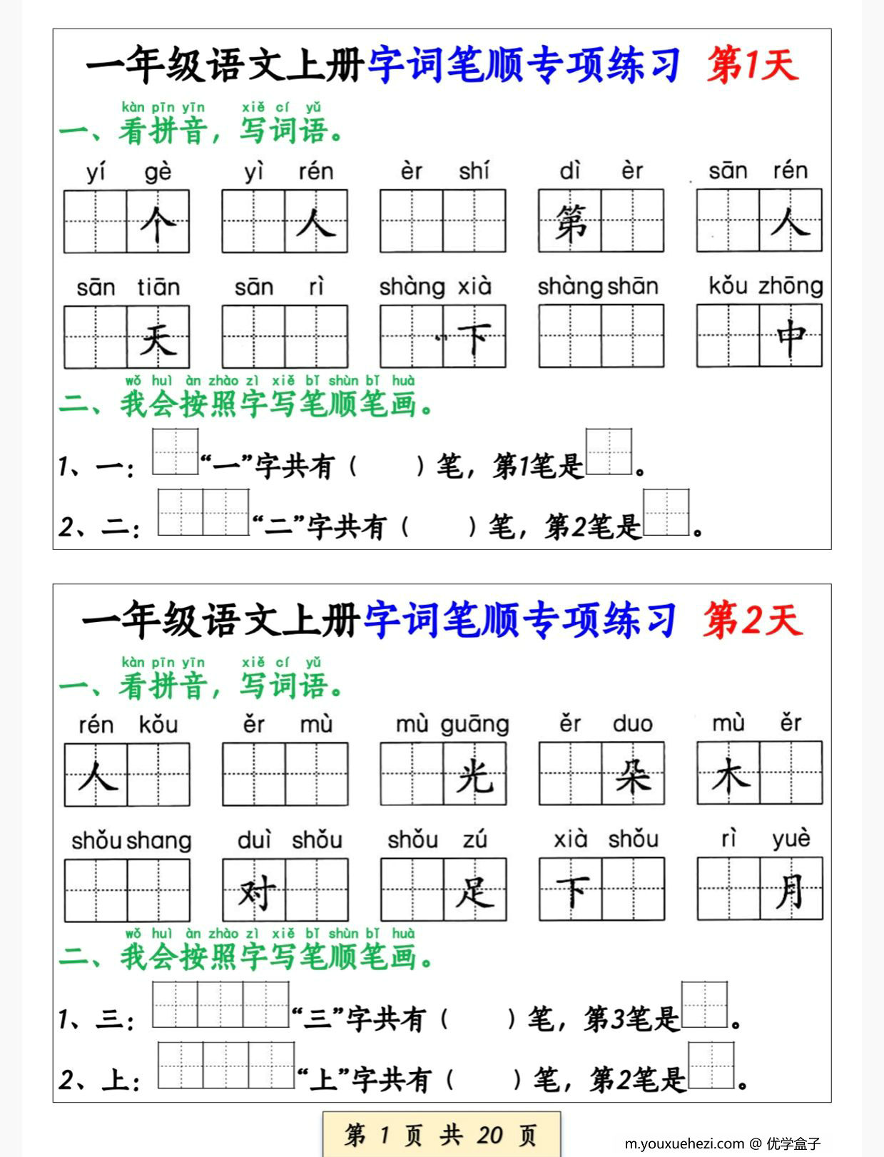 图片[1]-一年级语文上册字词笔顺专项练习（共40天），20页PDF电子版-优学盒子
