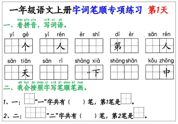 一年级语文上册字词笔顺专项练习（共40天），20页PDF电子版-优学盒子