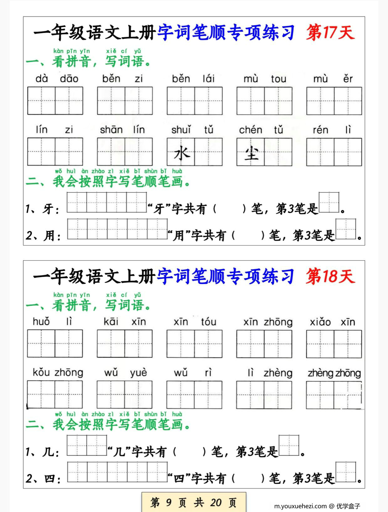 图片[2]-一年级语文上册字词笔顺专项练习（共40天），20页PDF电子版-优学盒子