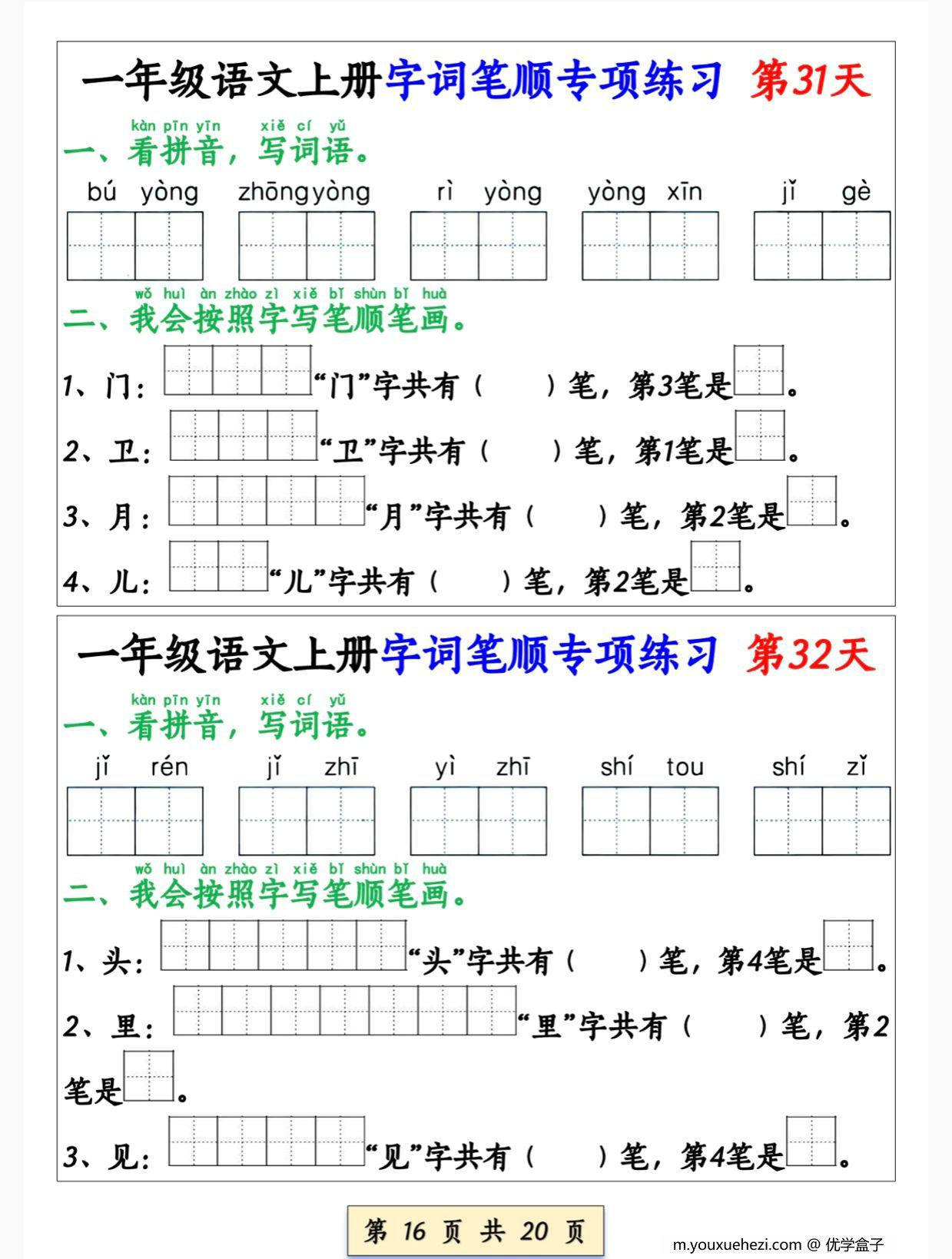 图片[3]-一年级语文上册字词笔顺专项练习（共40天），20页PDF电子版-优学盒子