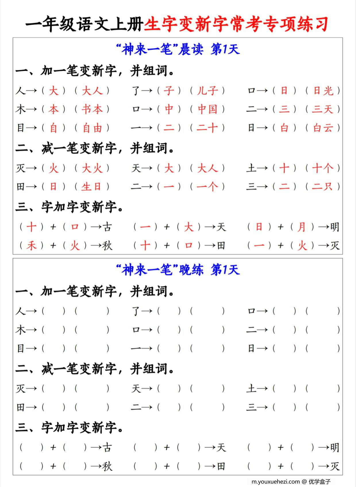 图片[1]-一年级语文上册生字变新字常考专项练习，9页PDF电子版-优学盒子