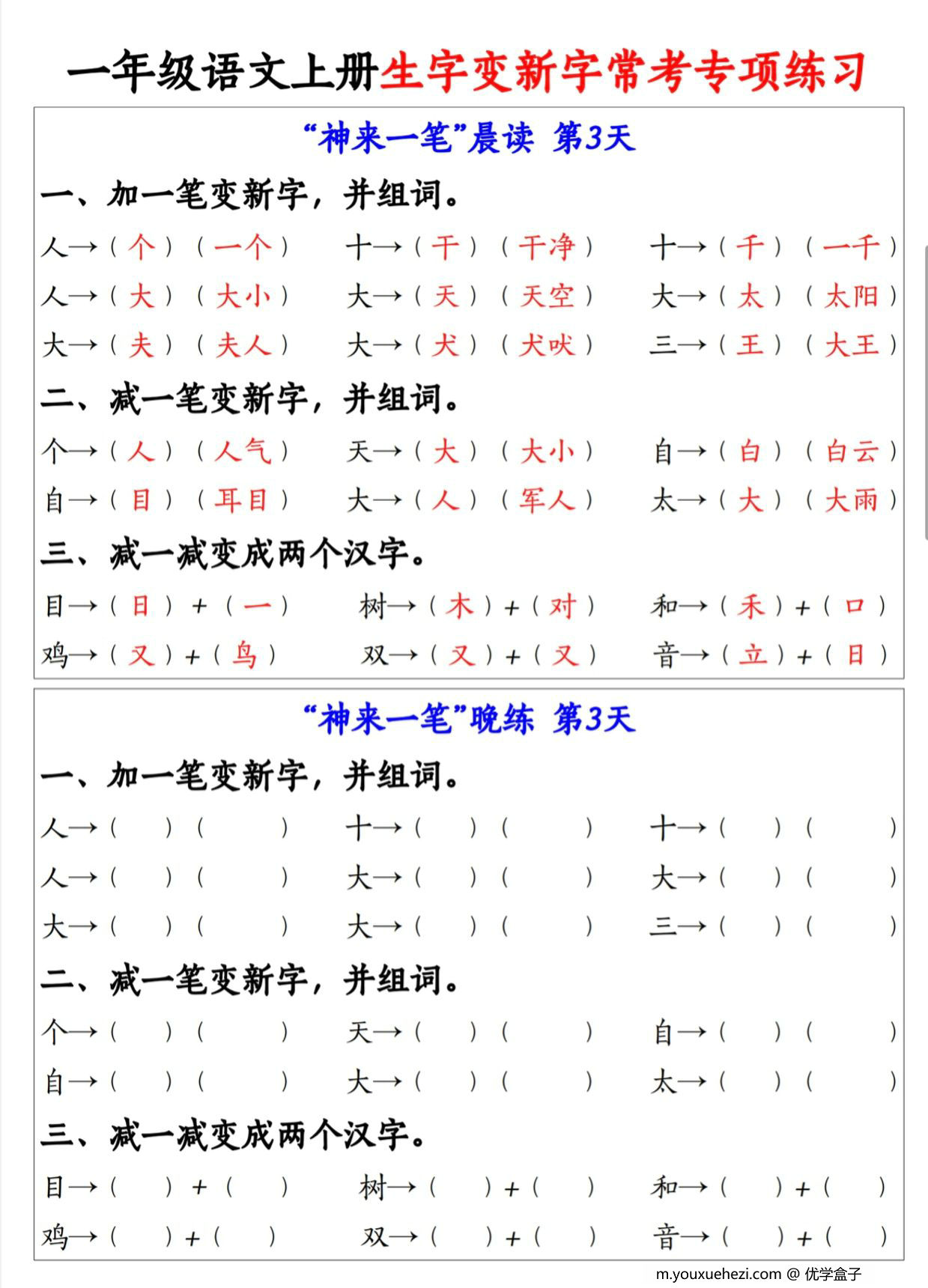图片[2]-一年级语文上册生字变新字常考专项练习，9页PDF电子版-优学盒子