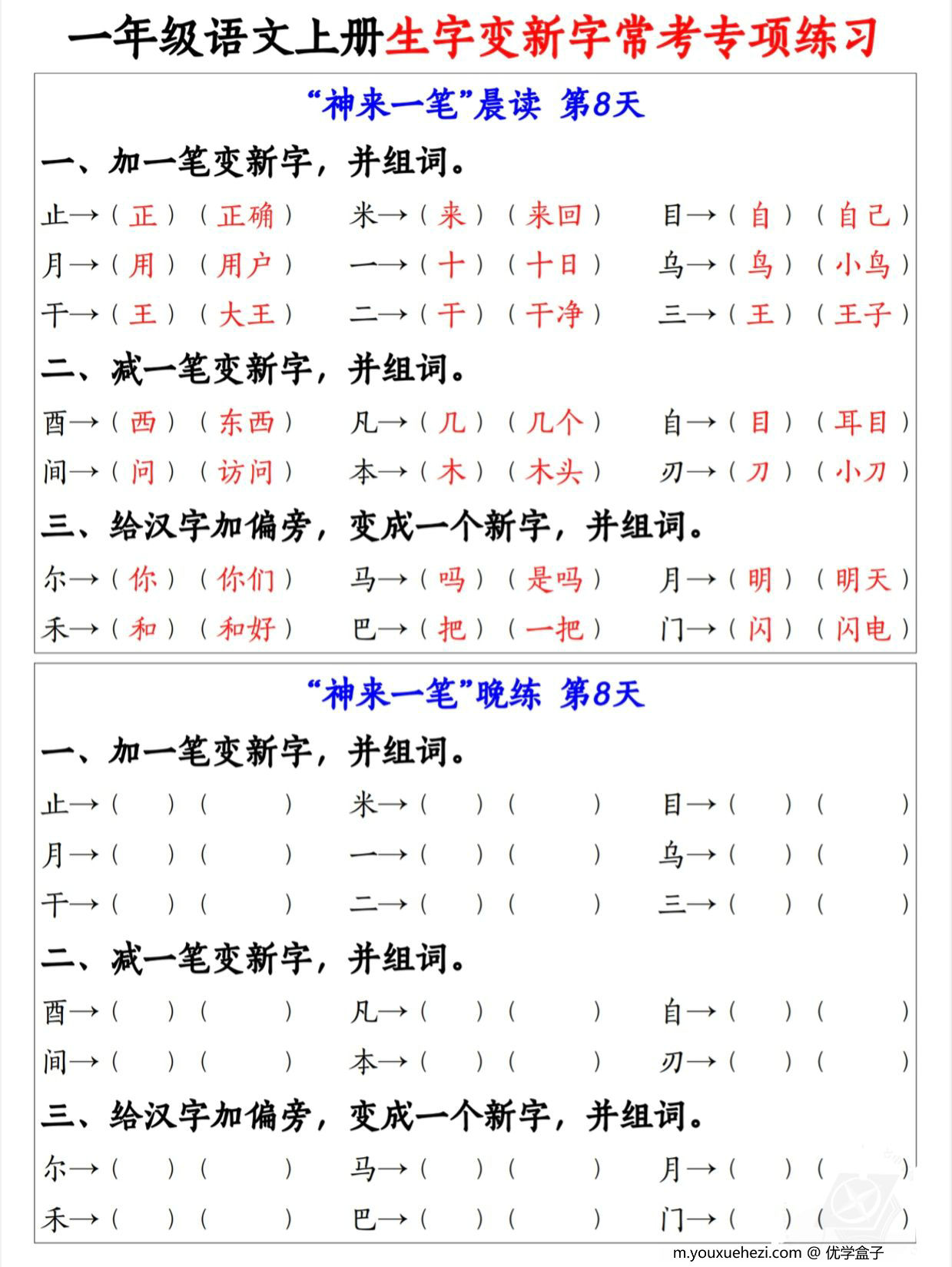 图片[3]-一年级语文上册生字变新字常考专项练习，9页PDF电子版-优学盒子