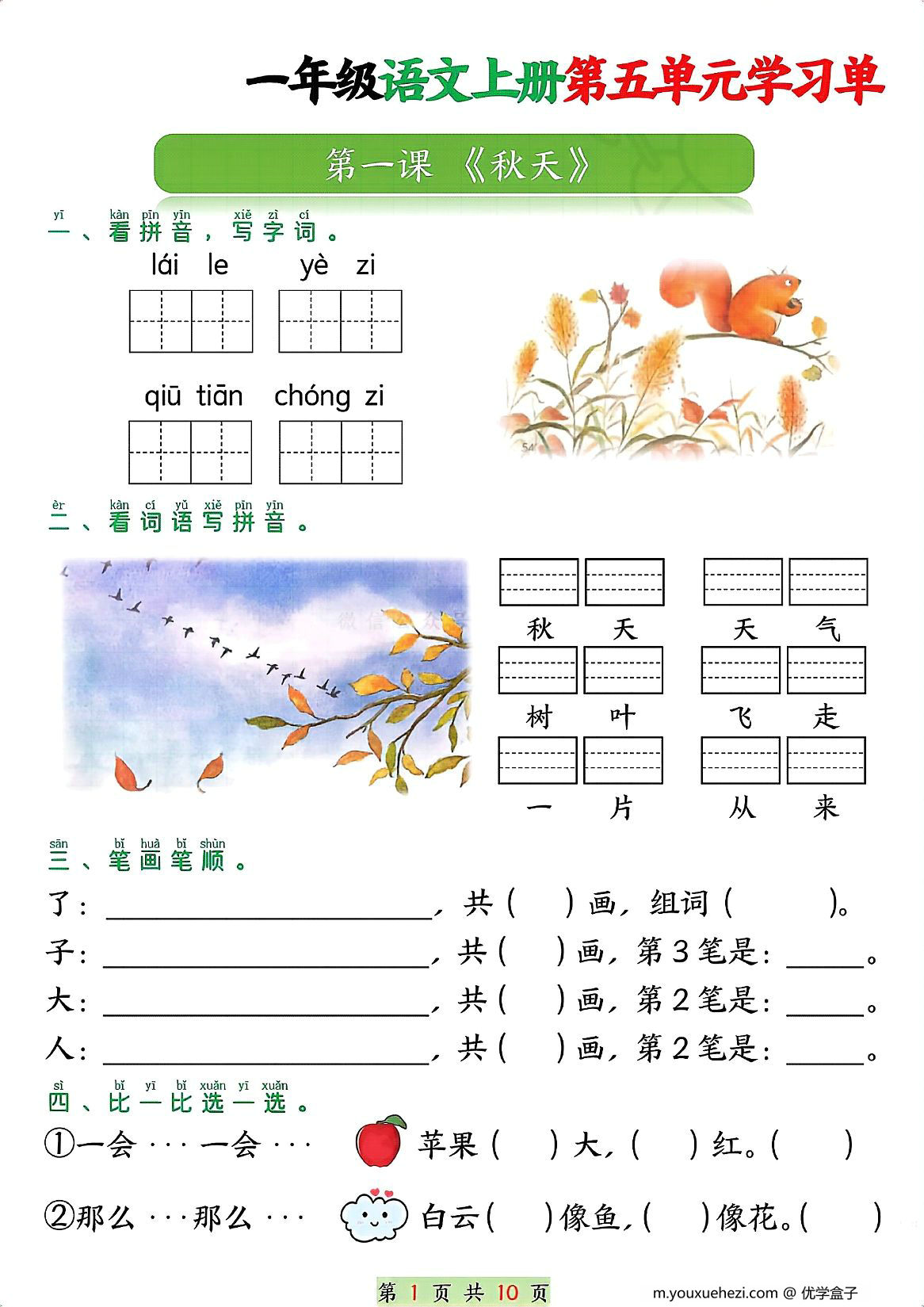图片[1]-一年级语文上册第五单元学习单，10页PDF可打印-优学盒子