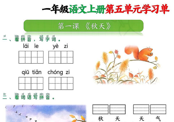 一年级语文上册第五单元学习单，10页PDF可打印-优学盒子