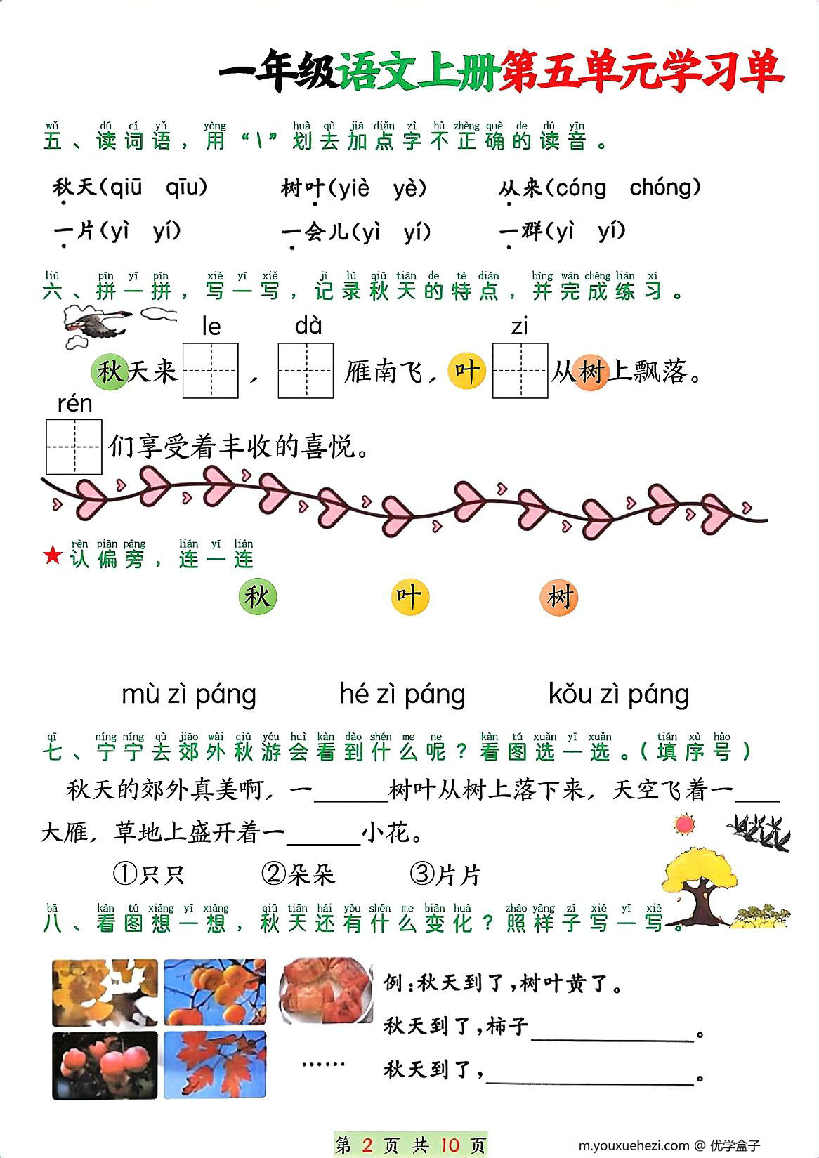 图片[2]-一年级语文上册第五单元学习单，10页PDF可打印-优学盒子