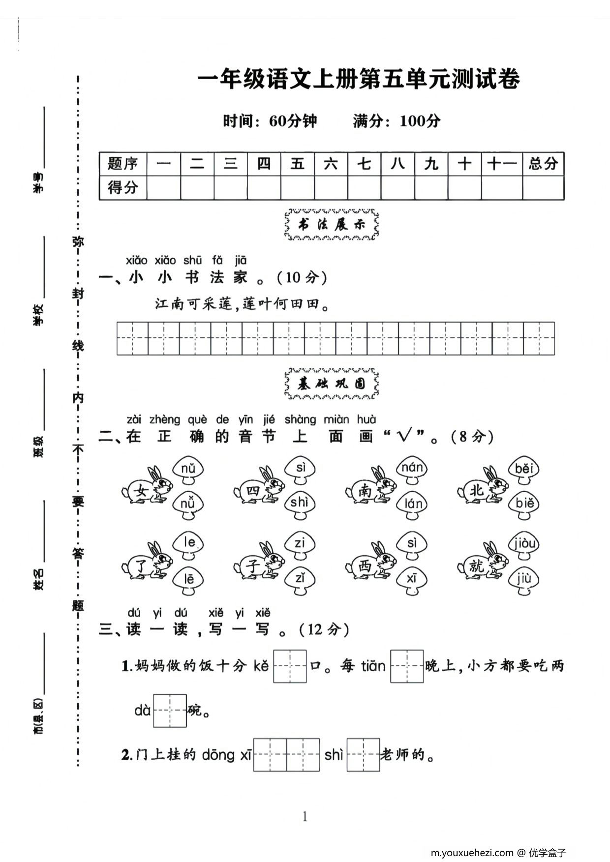 图片[1]-一年级语文上册第五单元测试卷，4页PDF电子版-优学盒子