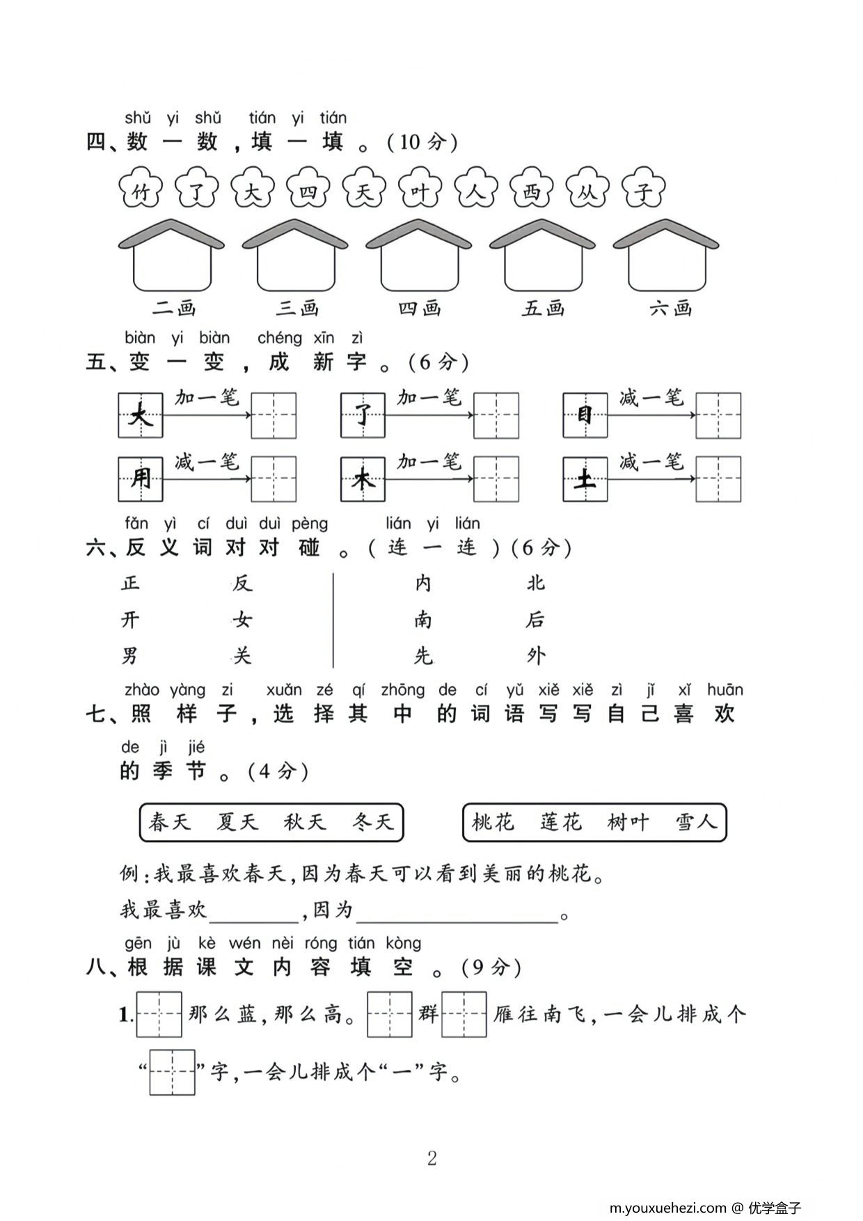图片[2]-一年级语文上册第五单元测试卷，4页PDF电子版-优学盒子