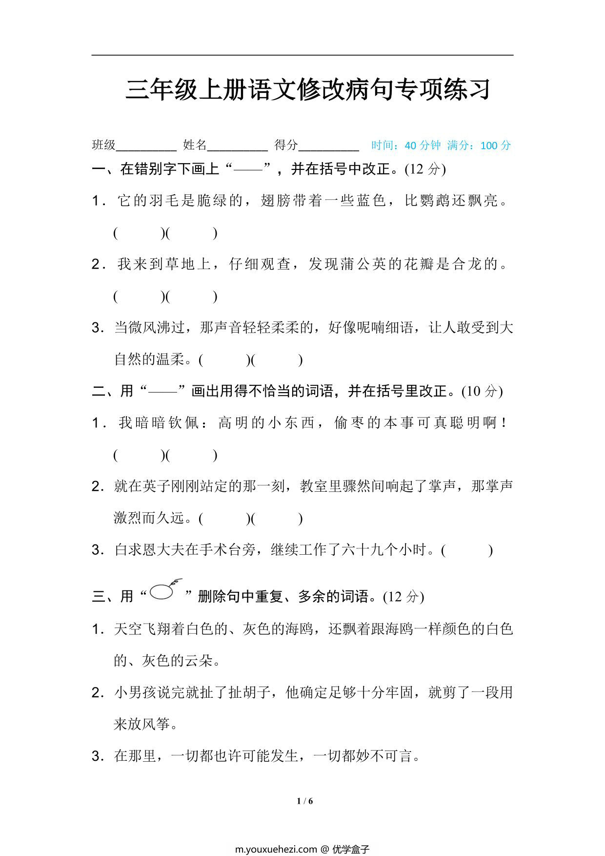 图片[1]-三年级上册语文修改病句专项练习，6页PDF可打印-优学盒子