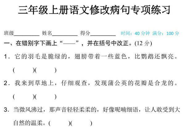 三年级上册语文修改病句专项练习，6页PDF可打印-优学盒子