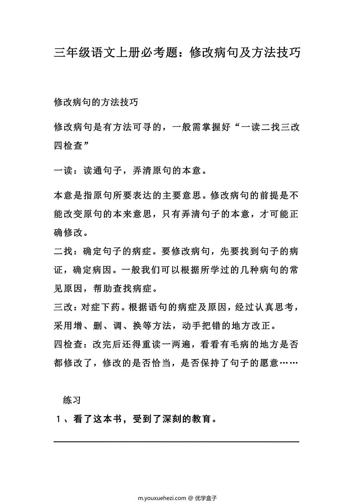 图片[1]-三年级上册语文修改病句专项训练及方法技巧，12页PDF电子版-优学盒子