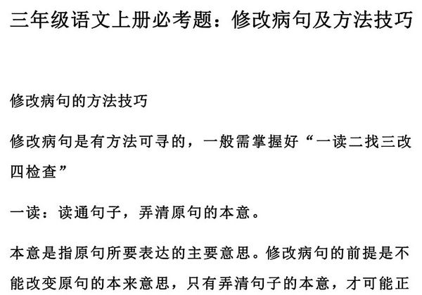 三年级上册语文修改病句专项训练及方法技巧，12页PDF电子版-优学盒子