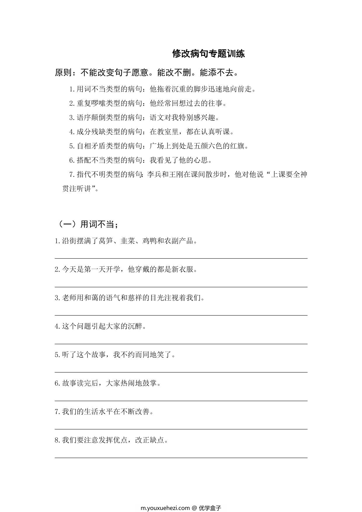 图片[1]-三年级上册语文修改病句专题训练，8页PDF电子版-优学盒子