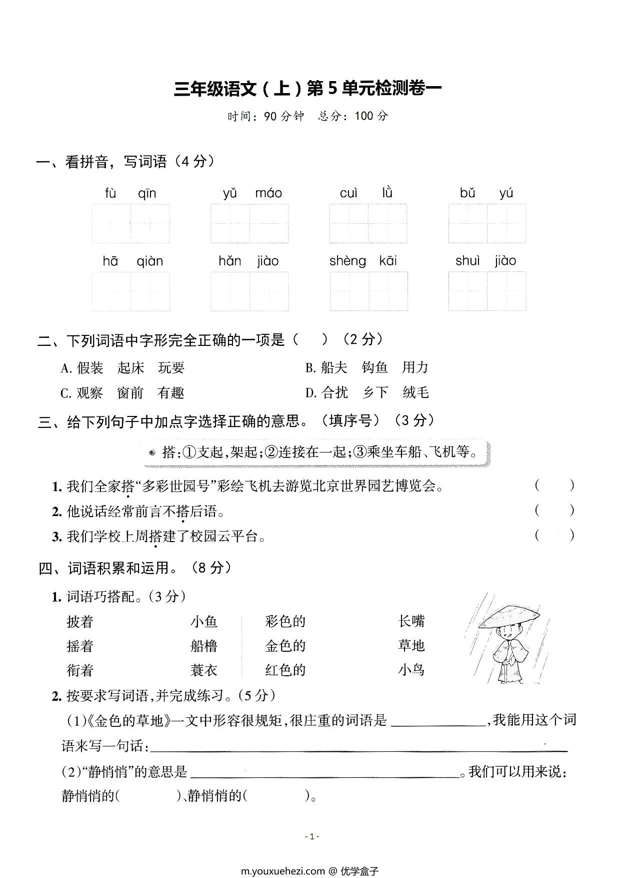 图片[1]-三年级上册语文第五单元检测卷，5页PDF电子版-优学盒子