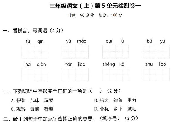 三年级上册语文第五单元检测卷，5页PDF电子版-优学盒子