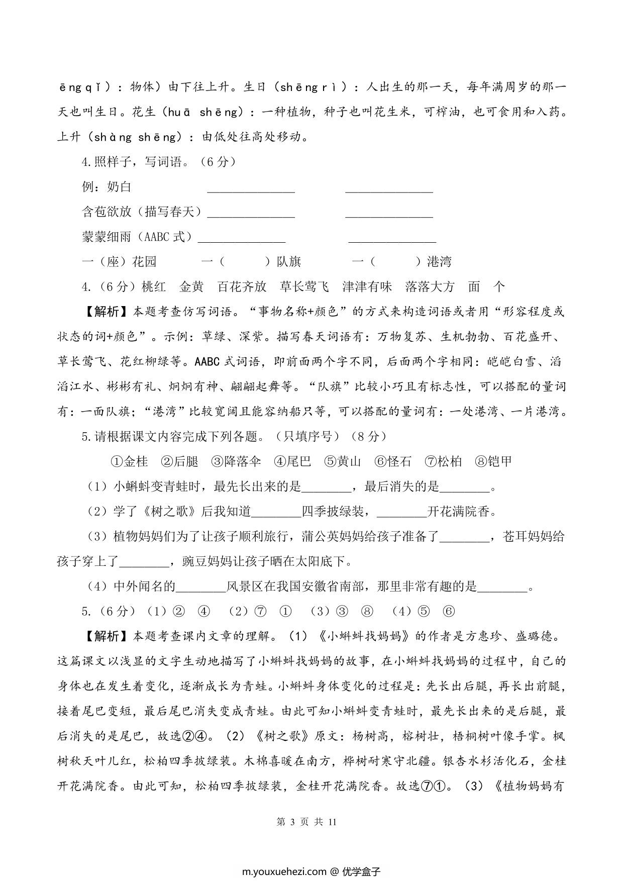 图片[4]-二年级上册语文期中素养测评提高卷（试卷+答题卡+答案解析21页），PDF电子版-优学盒子