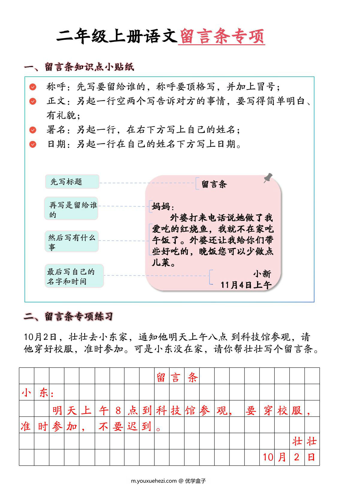 图片[1]-二年级上册语文留言条专项，10页PDF可打印-优学盒子