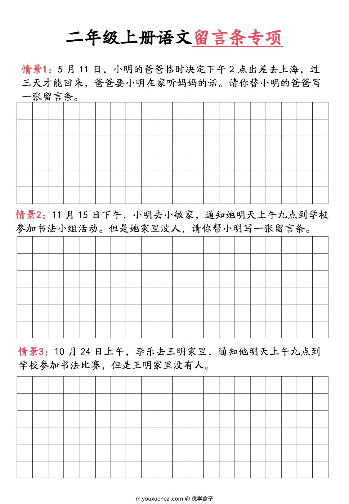图片[2]-二年级上册语文留言条专项，10页PDF可打印-优学盒子