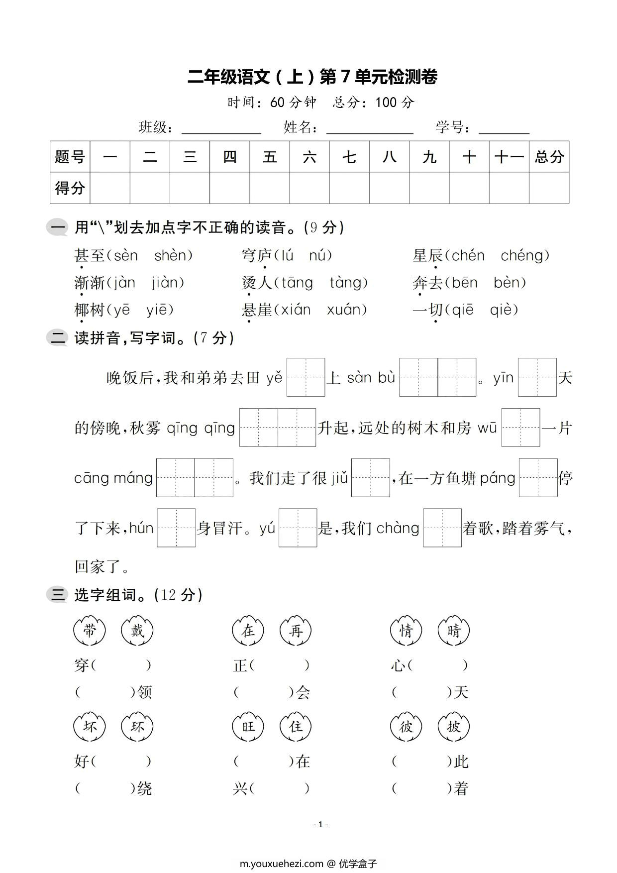 图片[1]-二年级上册语文第七单元检测卷，5页PDF电子版-优学盒子