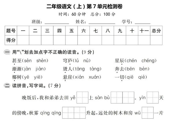 二年级上册语文第七单元检测卷，5页PDF电子版-优学盒子