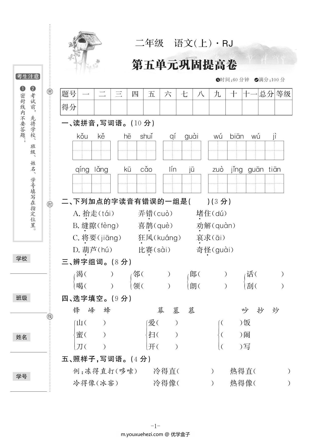 图片[1]-二年级上册语文第五单元巩固提升卷，5页PDF可打印-优学盒子