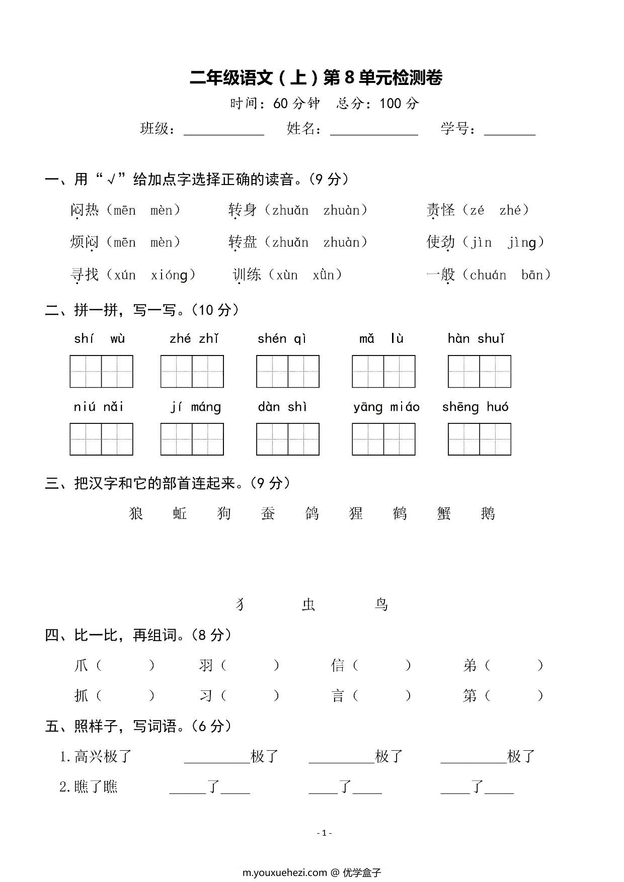 图片[1]-二年级上册语文第八单元测试卷，5页PDF电子版-优学盒子