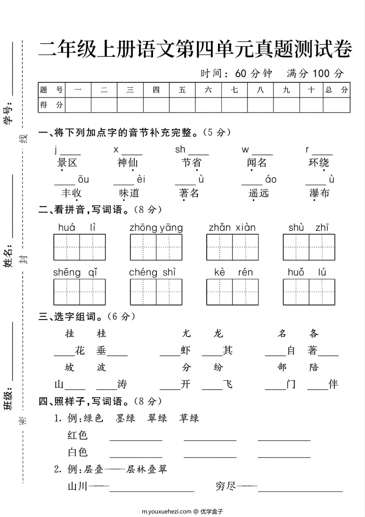 图片[1]-二年级上册语文第四单元真题测试卷，5页PDF电子版-优学盒子