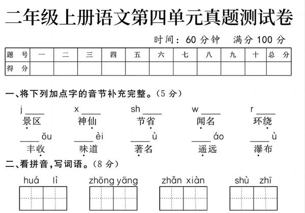 二年级上册语文第四单元真题测试卷，5页PDF电子版-优学盒子