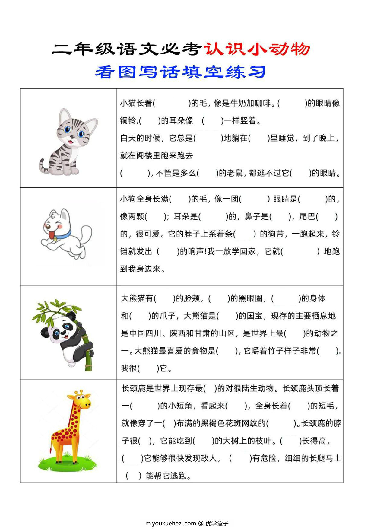 图片[1]-二年级上册语文认识小动物看图写话填空练习，4页PDF电子版-优学盒子