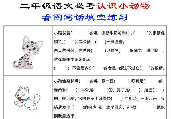二年级上册语文认识小动物看图写话填空练习，4页PDF电子版-优学盒子