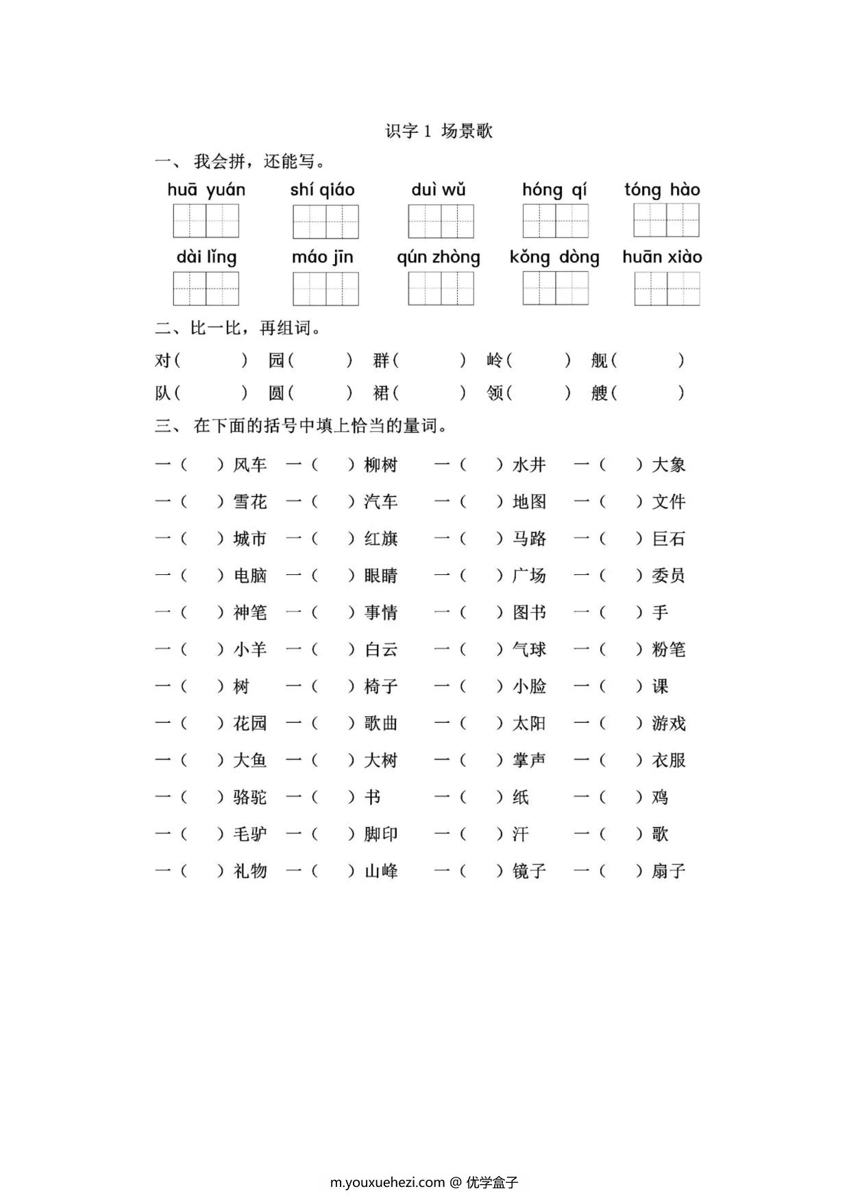 图片[1]-二年级上册语文 识字1《场景歌》同步练习带答案，4页PDF电子版-优学盒子
