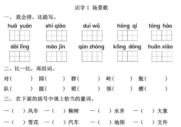 二年级上册语文 识字1《场景歌》同步练习带答案，4页PDF电子版-优学盒子