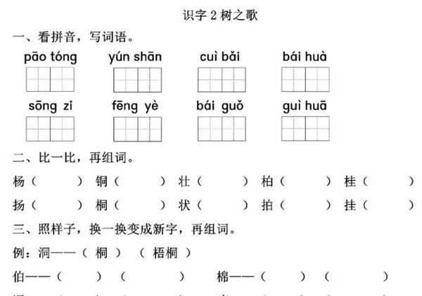 二年级上册语文 识字2《树之歌》同步练习带答案，3页PDF可打印-优学盒子